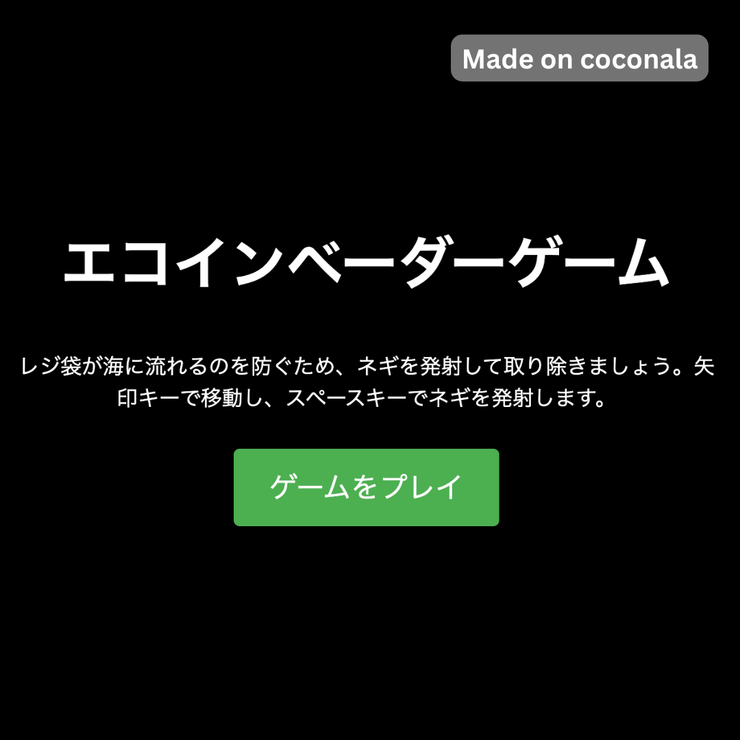 Eco Invaders Game(ja)