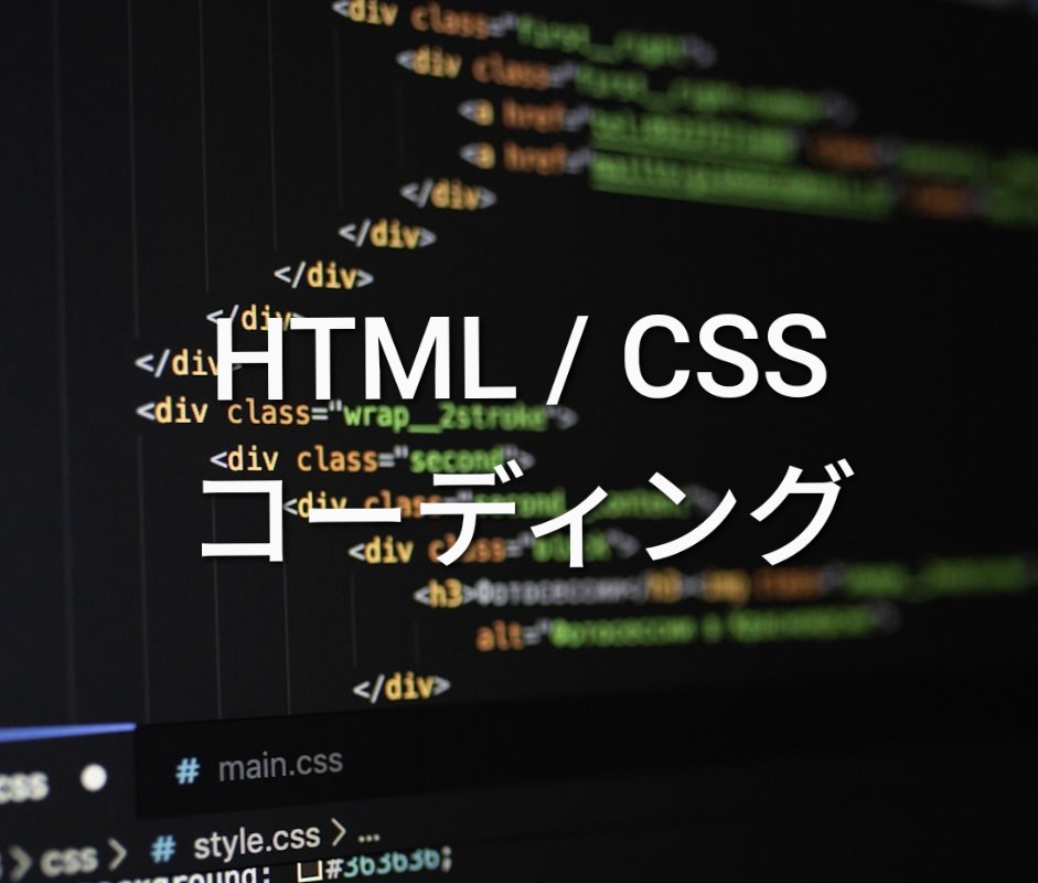 HTML/CSSコーディング