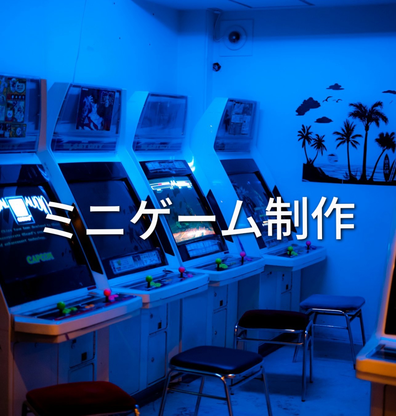 ミニゲーム制作