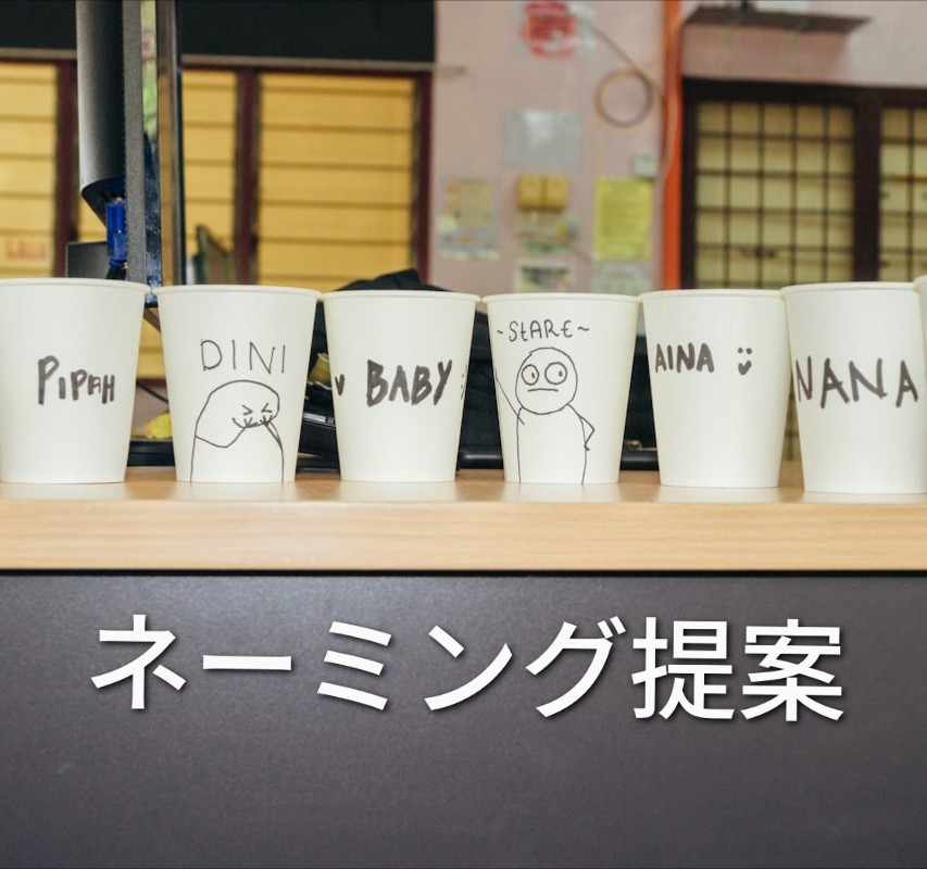 ネーミング提案